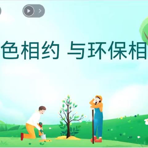 与环保相约 与绿色相约——乌拉特后旗第二完全小学“世界环境日”主题班会活动