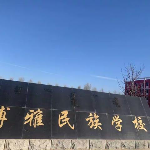 家校共育，静待花开——博雅民族学校小学家长会