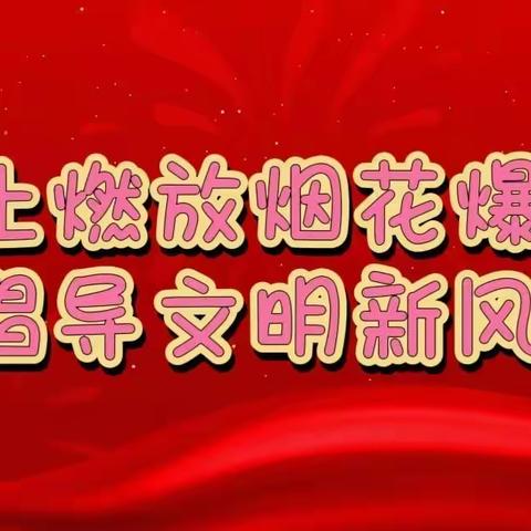 【浐灞学前教育】博艺幼儿园——《禁燃烟花爆竹  共建绿色家园》倡议书