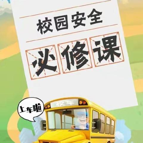 鸿都幼儿园安全综合教育提醒