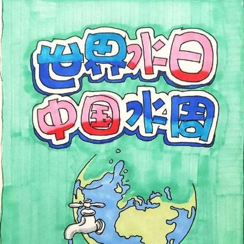 “节水护水，从我做起”——冀家村乡中心幼儿园“3.22世界水日”宣传教育活动