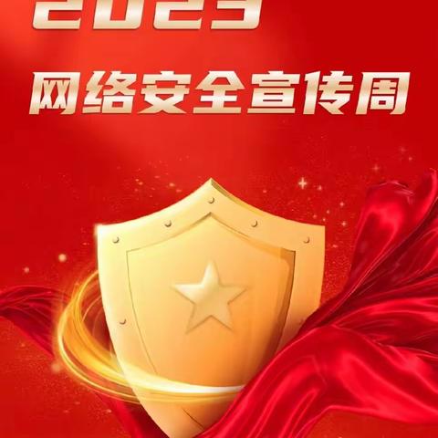 【安全宣传】共建网络安全  共享网络文明——西董街道中心幼儿园网络安全宣传周活动