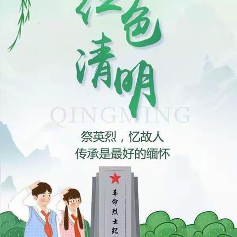 清明祭英烈，红色永传承