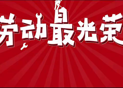 五育并举育人才      劳动实践促成长---晁陂镇蒙古族中心小学开展劳动周活动