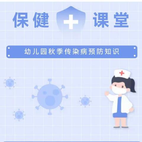 【疾病预防】科学预防，健康相伴——汉中市南郑区莲花幼儿园秋季疾病预防知识