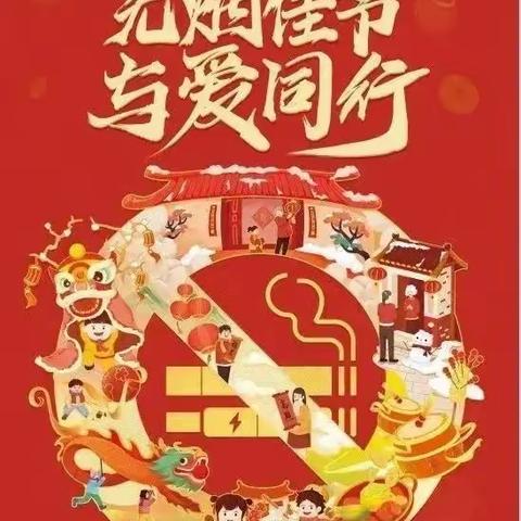 “无烟佳节 与爱同行”——汉中市南郑区莲花幼儿园控烟知识宣传