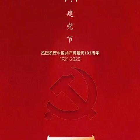 七一建党节|热烈庆祝中国共产党成立102周年