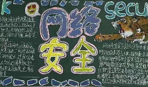2023年下学期第一刊“网络安全”黑板报评比情况