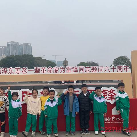 学习雷锋精神，争做美德少年——长沙市岳麓区实验小学西校区2227班飞跃小队