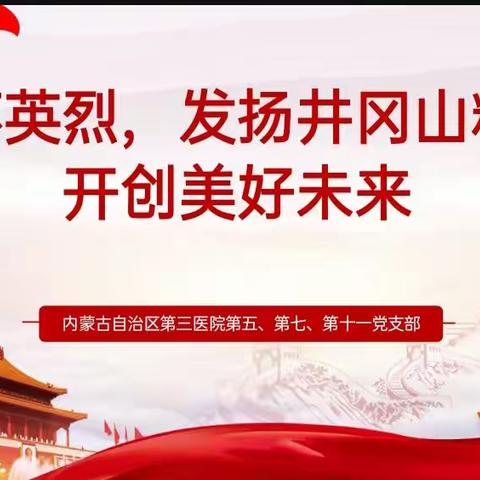 缅怀英烈、发扬井冈山精神－内蒙古精神卫生中心第五、第七、第十一党支部联合开展祭奠革命烈士主题党日活动