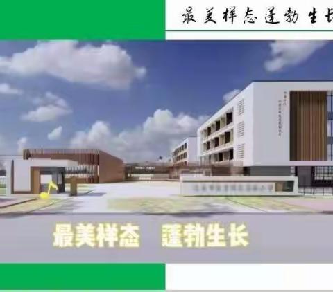 学习促提升，蓄力共成长——迁安市教育园区实验小学英语学科4月份中心大教研纪实