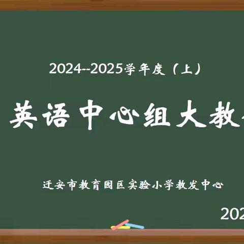 深析而思  向质而行 迁安市教育园区实验小学英语学科中心大教研纪实