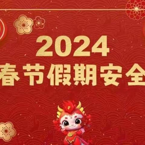 守护快乐假期，共度平安时光——疃里镇东五村小学寒假安全教育指南