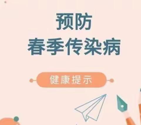 预防春季传染病知识宣传——呼格吉勒图中心校