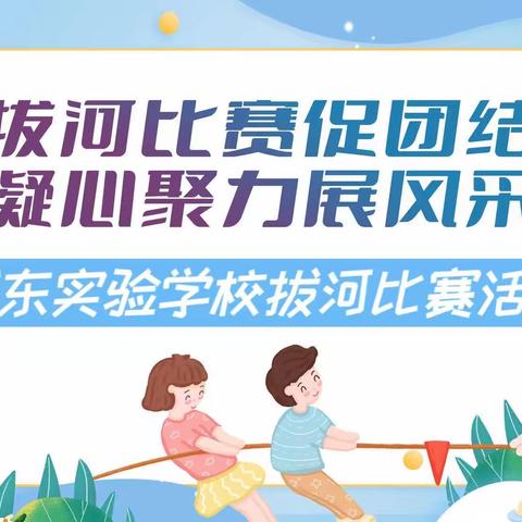 凝心聚力齐参与，拔河比赛展活力 ——城东实验学校拔河比赛