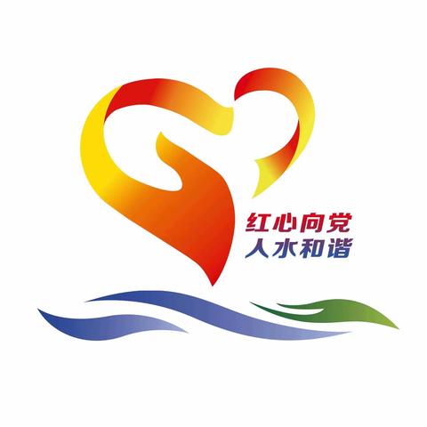 【红心向党 人水和谐】“惜”水长流 江河永存—城乡水务局开展社区“双报到 ”志愿服务活动