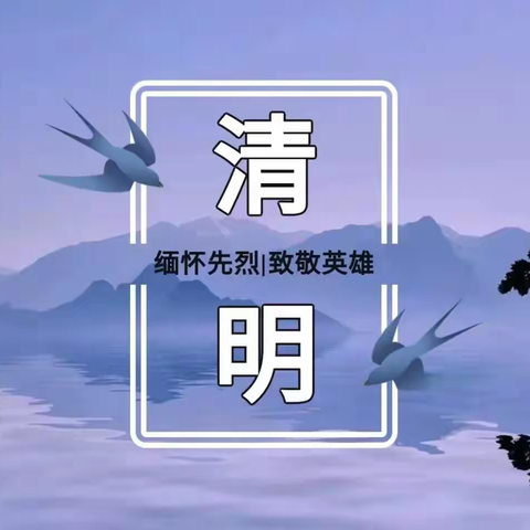 公主岭市第二实验小学校开展“清明祭英烈 共铸中华魂”清明节祭奠英烈主题教育活动