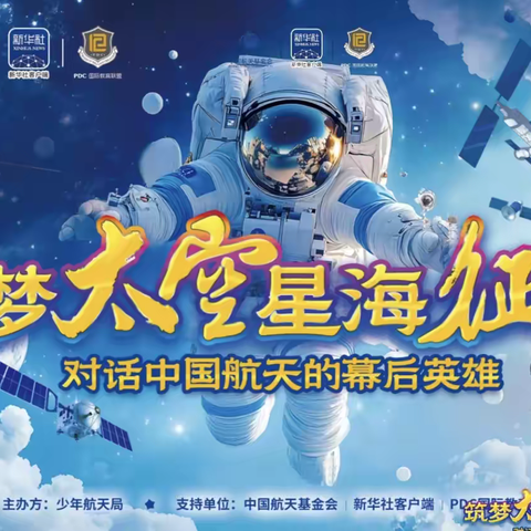 对话航天英雄 点燃少年梦想——我校学生与航空航天专家吴杰大校网络对话。