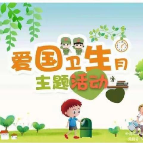 爱国卫生，我们在行动——清澄幼儿园爱国卫生活动