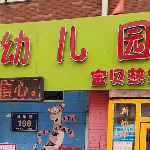 “迎督导检查，促园所发展”清澄幼儿园督导检查