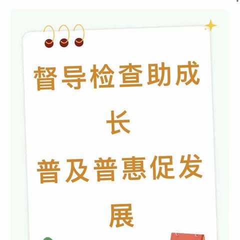 【专项督查】督导检查助成长 普及普惠促发展——清澄幼儿园迎接普及普惠专项督导检查