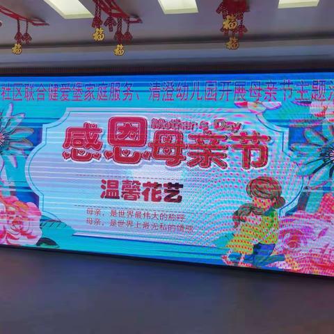 《 感恩母亲，温馨花艺》桃源社区联合清澄幼儿园，健爱堡家庭服务开展迎母亲节活动