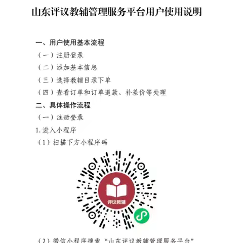 “山东评议教辅管理服务平台”使用明白纸——滨北中心小学