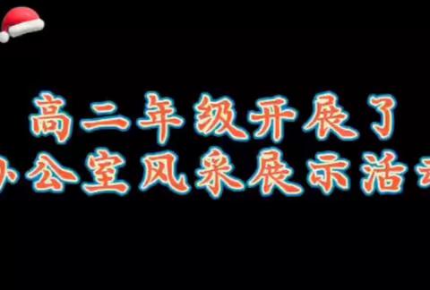 “春日限定美好”——高二年级办公室风采展示活动