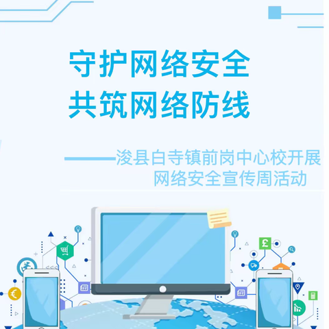 守护网络安全 共筑网络防线——浚县白寺镇前岗中心校开展网络安全宣传周活动