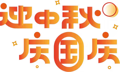 安岳县天林小学2023年中秋、国庆节放假通知及安全温馨提示