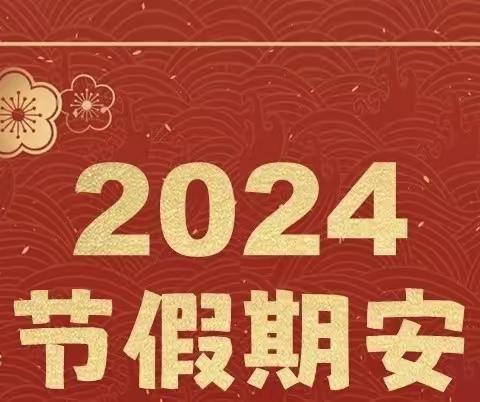 快乐寒假 安全先行——天林小学2024年寒假致家长的一封信