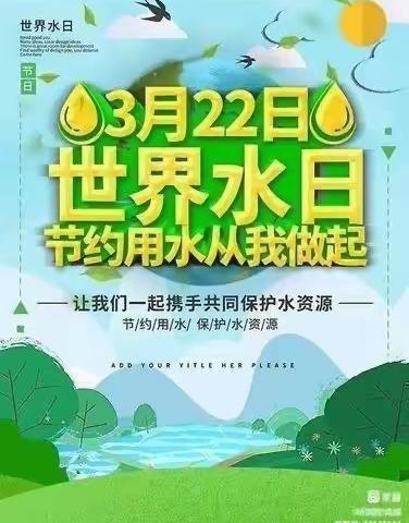 “呵护地球，节约用水”金凤区西湖苑幼儿园中班组——世界水日活动