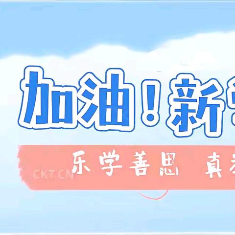 新程璀璨，逐梦前行 ——平坝镇中心学校平坝中学开学典礼