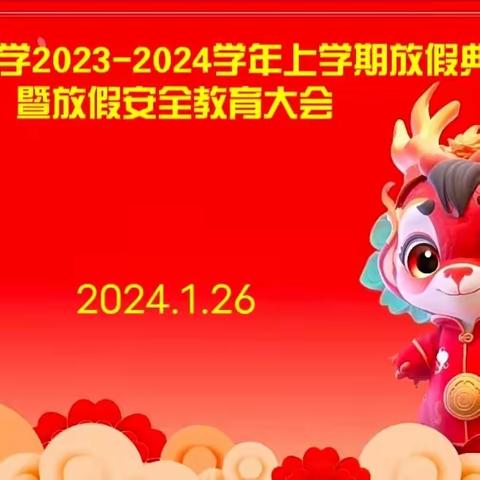 欢乐放假礼，平安迎假期——2023-2024学年上学期放假典礼暨假期安全教育大会