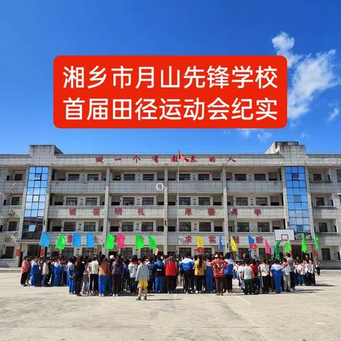 激发潜能 超越自我——湘乡市月山先锋学校2023年春季田径运动会活动纪实