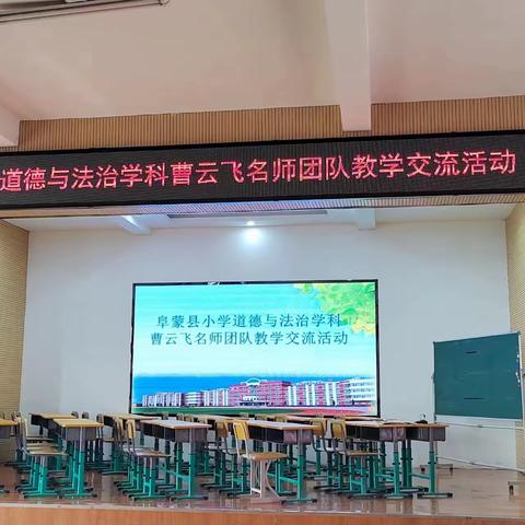 春暖花开季  教研绽风华  ——阜新县小学道德与法治学科曹云飞名师团队教学交流活动