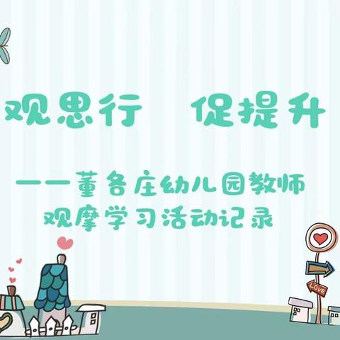 观思行  促提升——董各庄幼儿园教师观摩学习丰南区自主游戏案例分享比赛活动记录