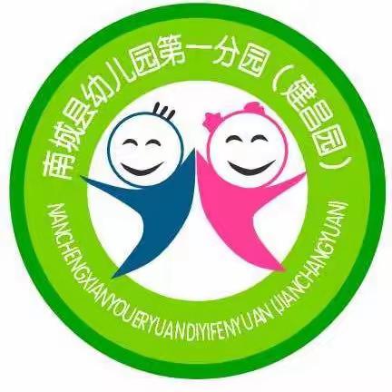 开学在即，培训先行——南城县幼儿园第一分园（建昌园）幼儿园开学教师培训。