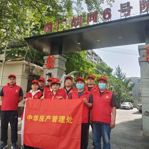 中华房产管理处开展志愿者主题党日活动