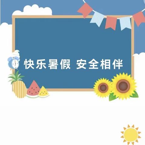 绿树荫浓夏日长，暑期攻略伴成长—赣州市牡丹亭路小学2023年暑期放假安排及温馨提醒