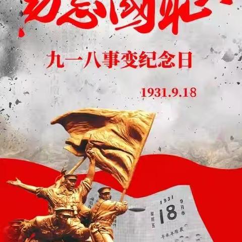 广济南大坪学校——纪念九一八“勿忘国耻，吾辈自强”主题班会教育记录