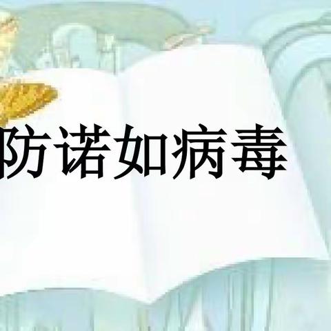 预防诺如病毒，预防甲流从你我做起——希望幼儿园