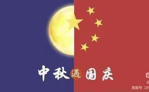 中秋遇国庆   欢度中国节----希望幼儿园中秋   国庆美篇🎊🎊