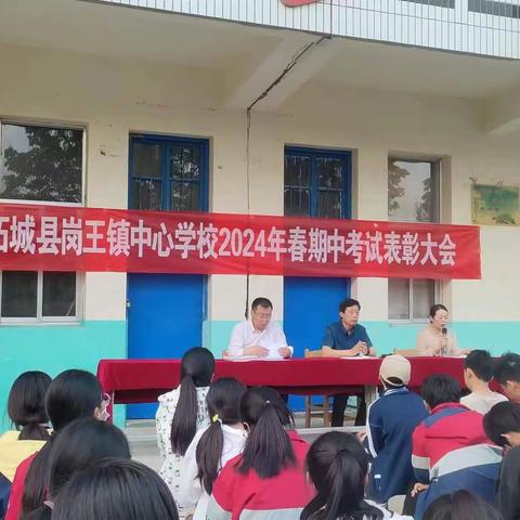 期中表彰再奋进，蓄势待发攀高峰——柘城县岗王镇中心学校召开期中表彰大会