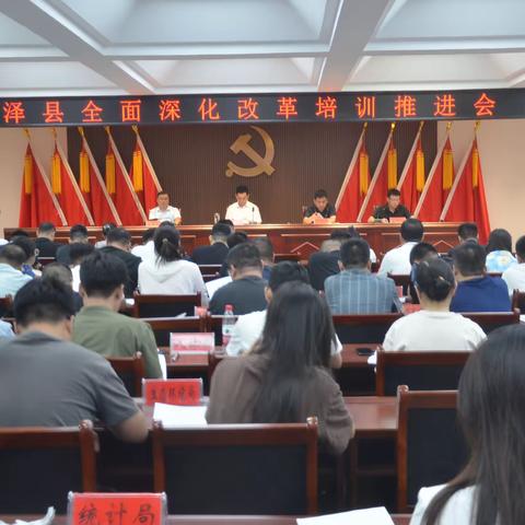 鸡泽县召开全面深化改革培训推进会