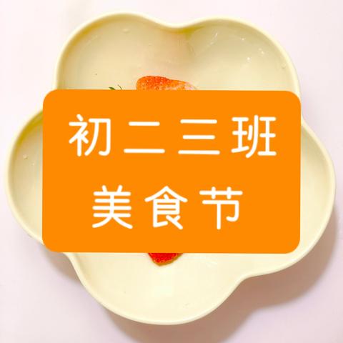12月美食节：家校同乐的温暖时光