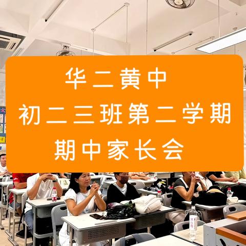 华二黄中 初二三班期中家长会