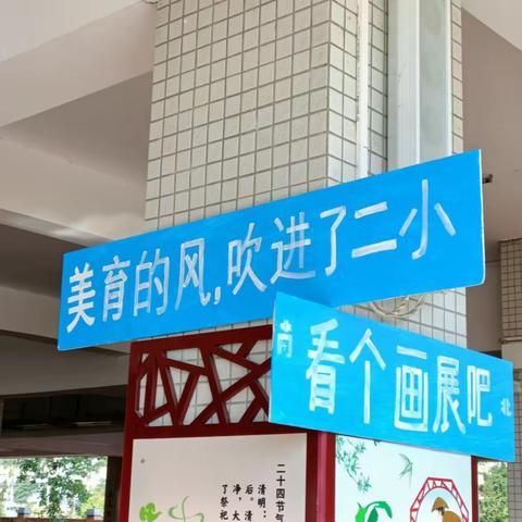 画中有“话”--附城镇第二小学庆2024年元旦小学生美术展