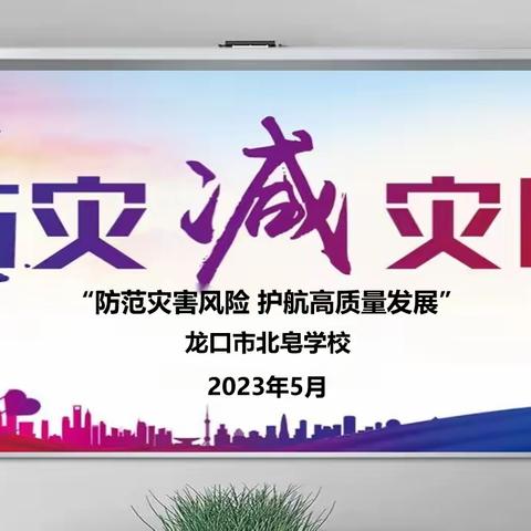 “防灾减灾日”宣传教育周活动