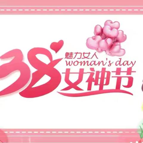 “情满三月天，温暖女神节”——兴县东关小学三八妇女节活动
